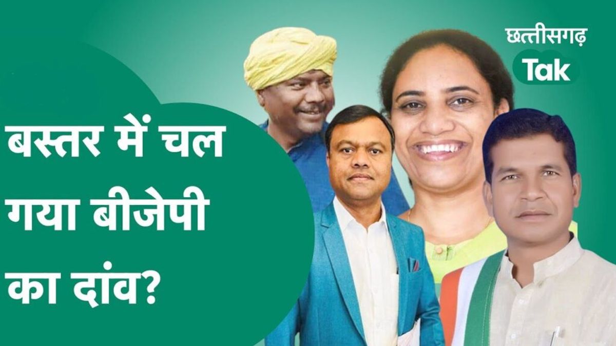 Chhattisgarh Election: बस्तर में चल गया BJP का दांव? जानें 12 सीटों पर क्या है कांग्रेस का हाल NewsTak