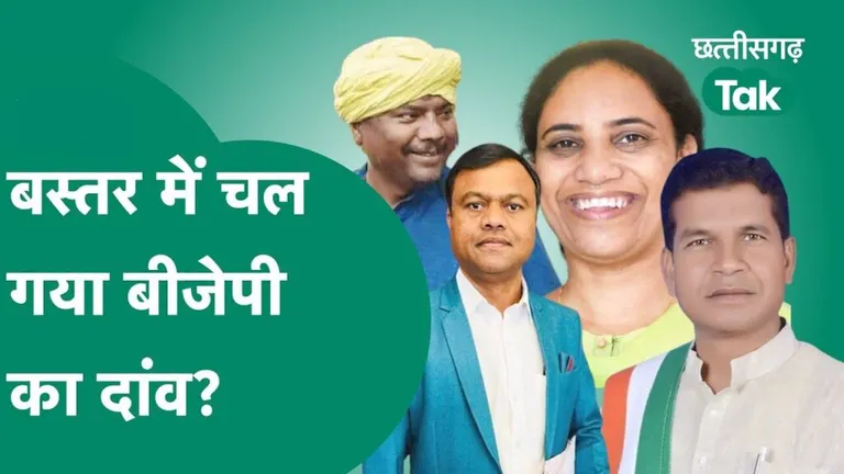 Chhattisgarh Election: बस्तर में चल गया BJP का दांव? जानें 12 सीटों पर क्या है कांग्रेस का हाल NewsTak