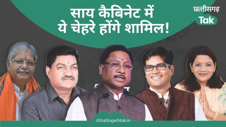 चौधरी, बघेल, कौशिक बनेंगे मंत्री! साय कैबिनेट में शामिल हो सकते हैं ये 8 चेहरे NewsTak