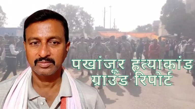 पखांजूर हत्याकांड ग्राउंड रिपोर्ट: बीजेपी नेता की हत्या के बाद आगजनी, तोड़फोड़… लेकिन पुलिस के हाथ अब भी खाली? NewsTak