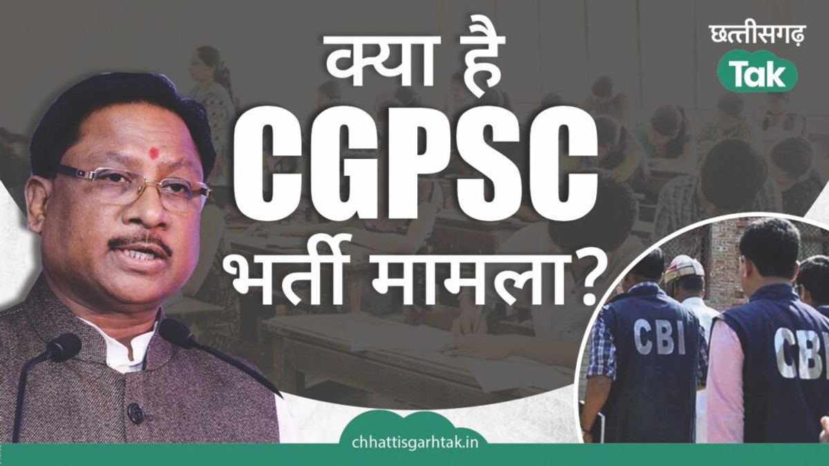 क्या है CGPSC भर्ती मामला जिसे CBI को सौंपेगी साय सरकार? NewsTak