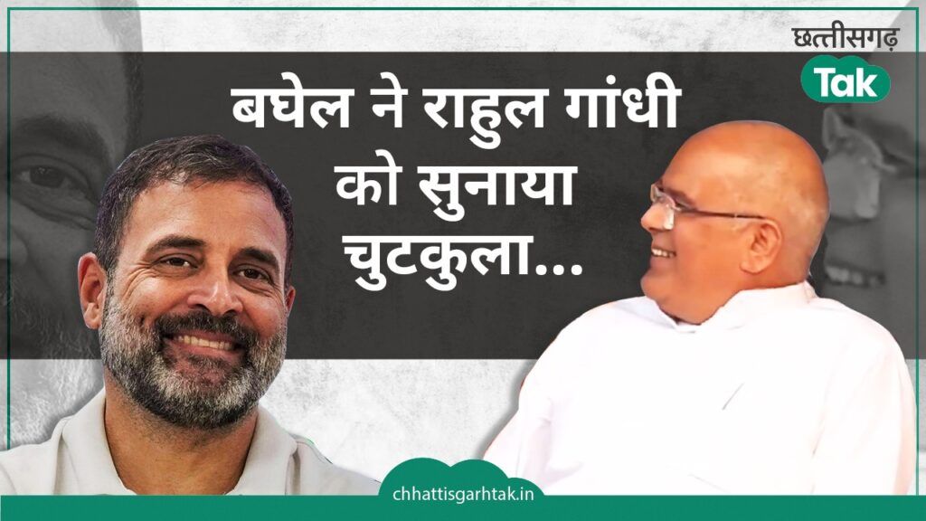 बघेल ने राहुल गांधी को सुनाया चुटकुला, कांग्रेस नेता की बात सुन हंसने लगे भूपेश NewsTak