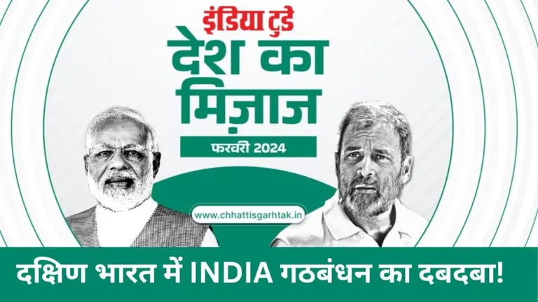 Mood of the nation Survey: छत्तीसगढ़ समेत जिन राज्यों में BJP जीती वहां लोकसभा चुनाव में किसका दबदबा? NewsTak