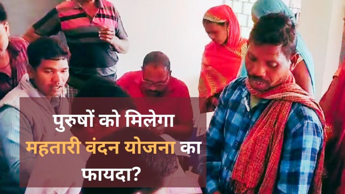 Mahtari Vandan Yojana: पुरुषों को मिलेगा महतारी वंदन योजना का फायदा? आया आवेदन NewsTak