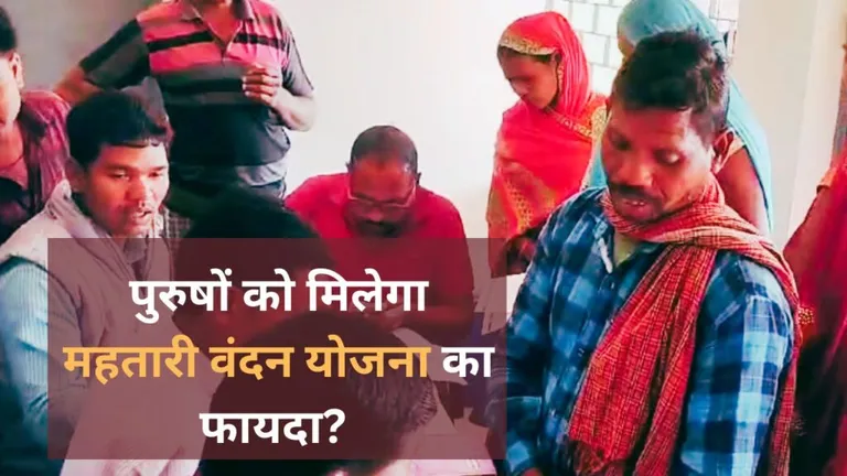 Mahtari Vandan Yojana: पुरुषों को मिलेगा महतारी वंदन योजना का फायदा? आया आवेदन NewsTak