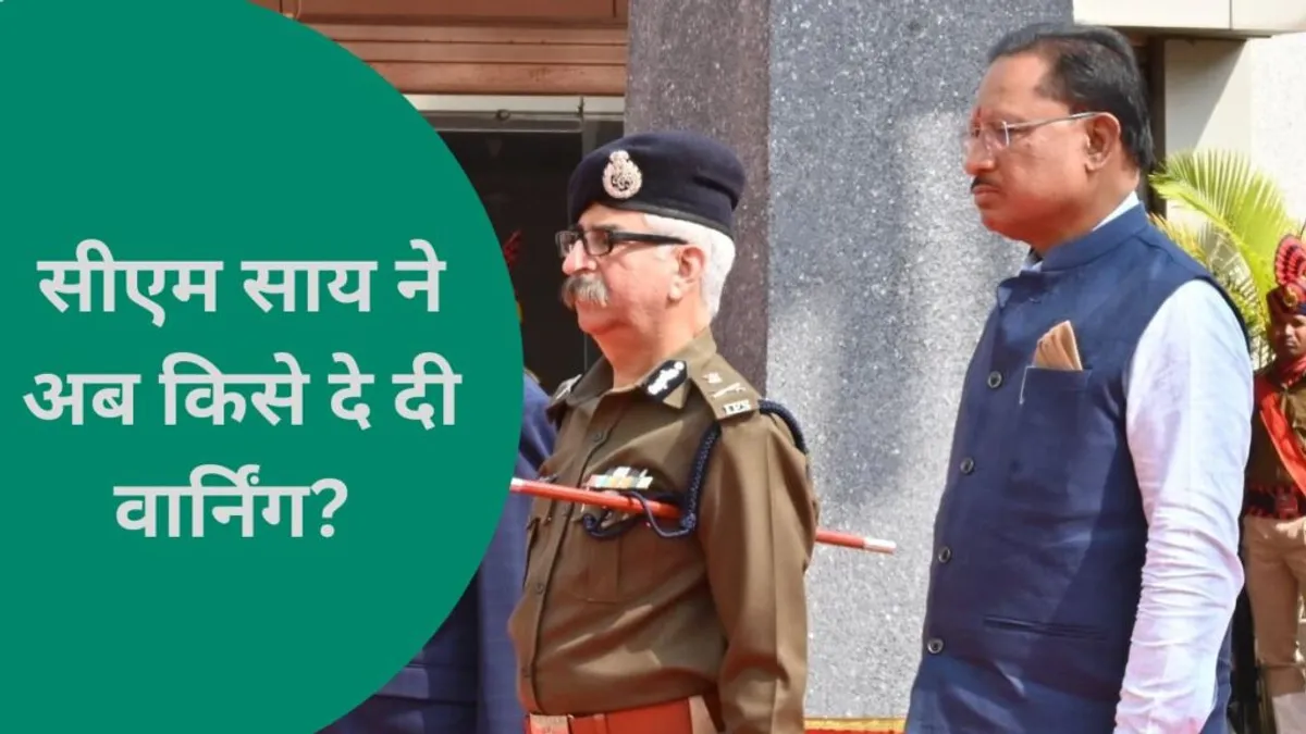Chhattisgarh News: सीएम साय ने दिखाए तेवर, अब किसे दे दी कार्रवाई की चेतावनी? NewsTak