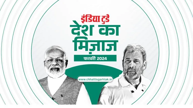 Mood Of The Nation: लोकसभा चुनाव को लेकर क्या है छत्तीसगढ़ की जनता का मिजाज? प्रदेश की 11 सीटों पर कौन मारेगा बाजी? जानें NewsTak