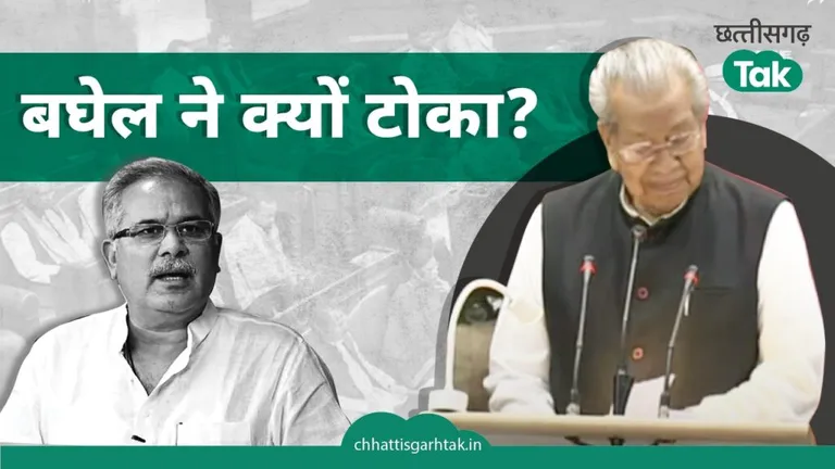 CG Assembly Budget Session 2024: भूपेश बघेल ने राज्यपाल को दो बार टोका, लिया ओपी चौधरी का नाम NewsTak
