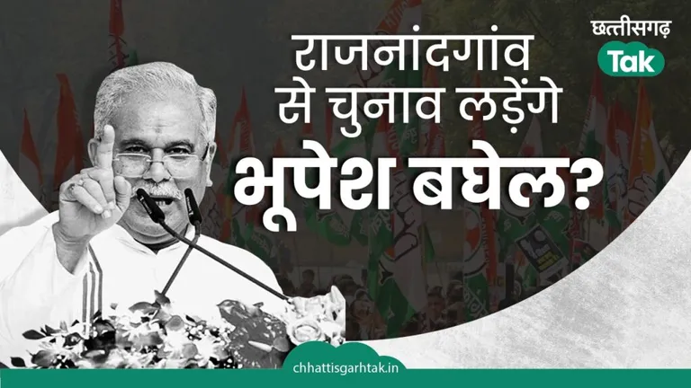 CG Lok Sabha Elections: राजनांदगांव लोकसभा सीट से चुनाव लड़ेंगे भूपेश बघेल? NewsTak
