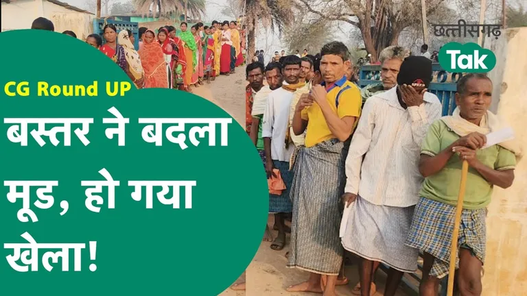 Chhattisgarh Lok Sabha Election 2024 Phase 1 Voting- बस्तर में चमकेगी किसकी किस्मत? जानें दिन भर क्या हुआ? Chhattisgarh Lok Sabha Election 2024 Phase 1 Voting Updates