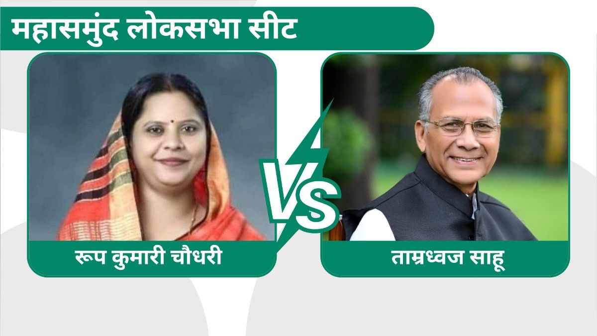 Rupkumari Choudhary BJP Mahasamund Election Result 2024: महासमुंद में नहीं चल पाया साहू का दांव, रूप की बड़ी जीत महासमुंद लोकसभा सीट