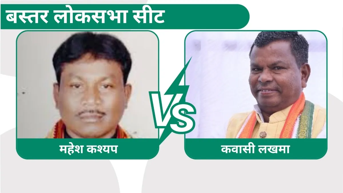 Mahesh Kashyap BJP Bastar Election Result 2024 : बस्तर में कवासी लखमा को झटका, महेश कश्यप ने दी शिकस्त बस्तर लोकसभा सीट