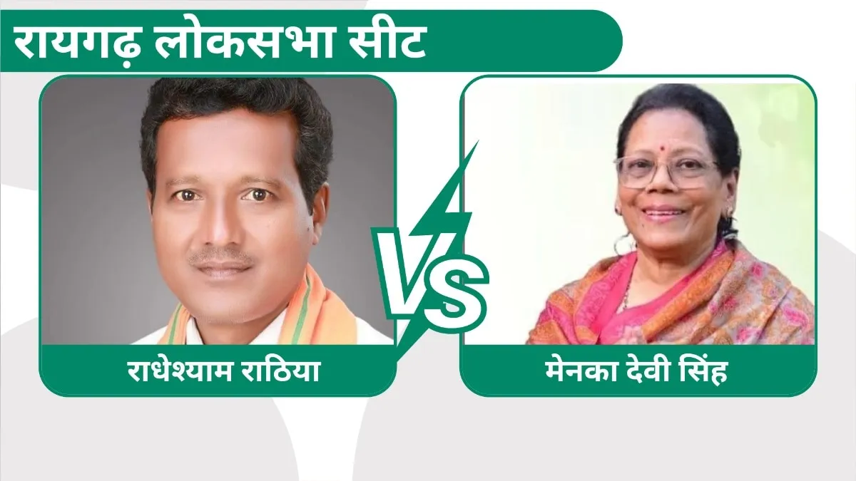 रायगढ़ लोकसभा सीट