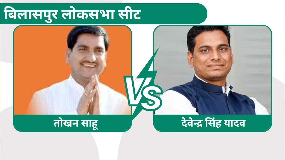 Tokhan Sahu BJP Bilaspur Election Result 2024: बिलासपुर सीट में बीजेपी का कब्जा बरकरार, तोखन साहू ने देवेंद्र यादव को हराया Tokhan Sahu