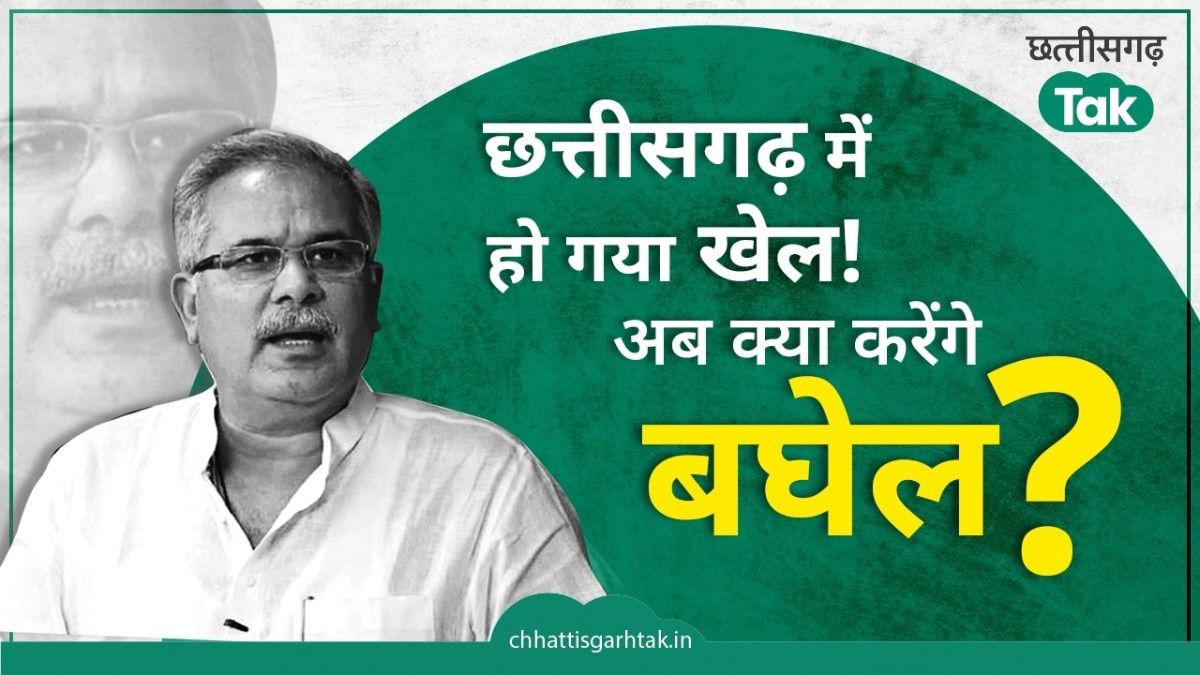 भूपेश बघेल हारे चुनाव 