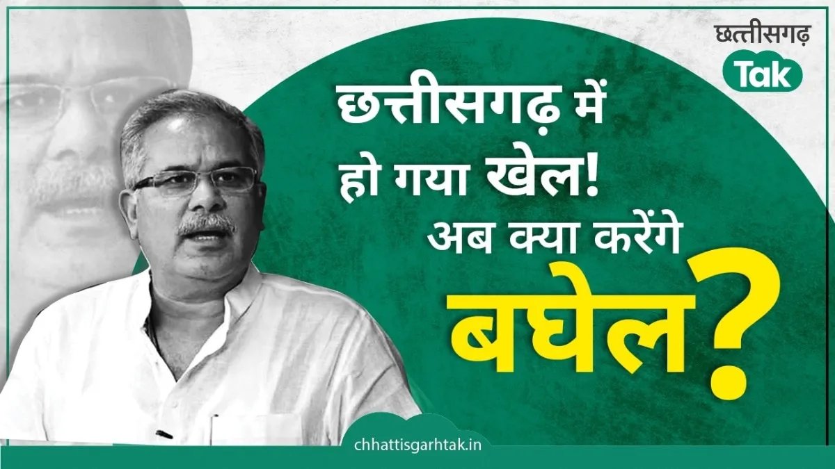 भूपेश बघेल हारे चुनाव 