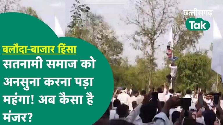 Baloda Bazar News: बलौदा बाजार में क्यों उग्र हो गया सतनामी समाज? सामने आई असली वजह satnami samaj protest,balodabazar