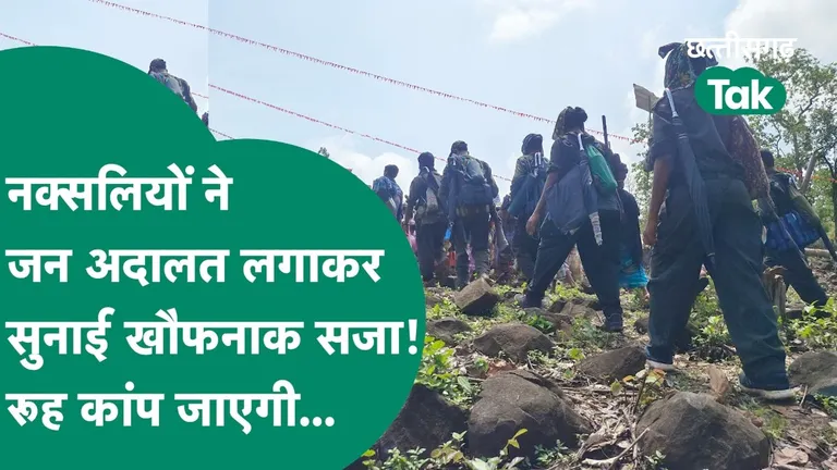 Naxalism in CG: नक्सलियों ने जन अदालत लगाकर सुनाई खौफनाक सजा! क्रूरता की सारी हदें पार... Naxal Janadalat