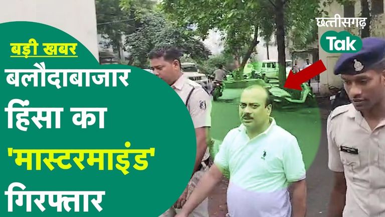 बलौदाबाजार हिंसा: मामले का ‘मास्टरमांइड’ गिरफ्तार, पुलिस ने किया बड़ा दावा Balodabazar Violence Case