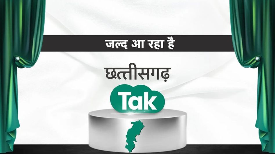 जल्द आ रहा है छत्तीसगढ़ Tak, Subscribe कीजिए और देखिए Chhattisgarh की हर बड़ी खबर! | छत्तीसगढ़ Tak Video Thumbnail