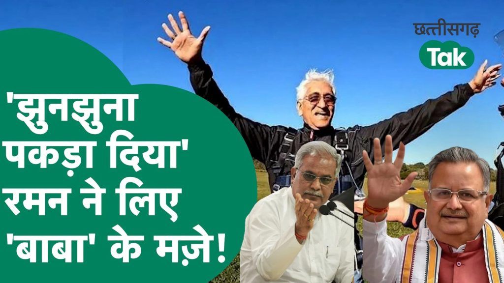 ‘TS Singh Deo को झुनझुना पकड़ा दिया’, Baghel को भी सुना गए Raman Singh | छत्तीसगढ़ Tak Video Thumbnail