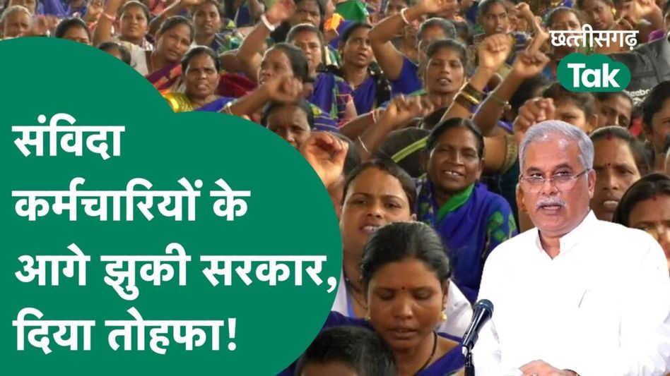 तो क्या संविदा कर्मचारियों से डर गए भूपेश बघेल? Video Thumbnail