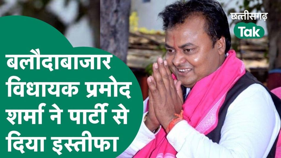 बलौदाबाजार विधायक प्रमोद शर्मा ने पार्टी से दिया इस्तीफा Video Thumbnail