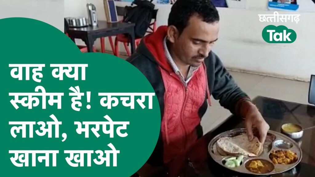 वाह क्या स्कीम है! कचरा लाओ,भरपेट खाना खाओ Video Thumbnail