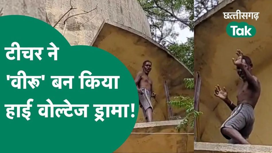 मास्टर साहब ने शराब पी और जमकर काटा बवाल Video Thumbnail