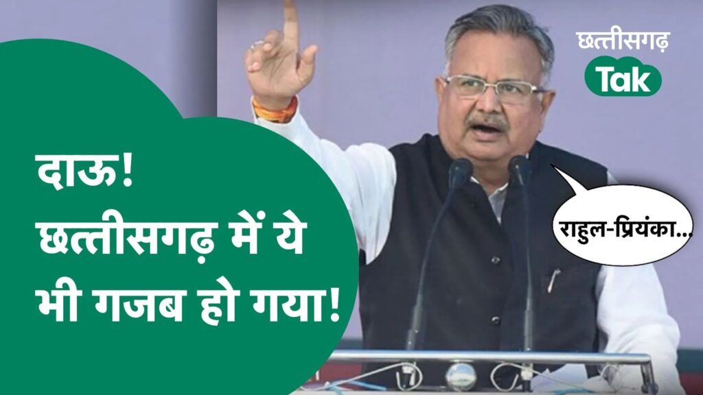 दाऊ! छत्तीसगढ़ में ये भी गजब हो गया! Video Thumbnail