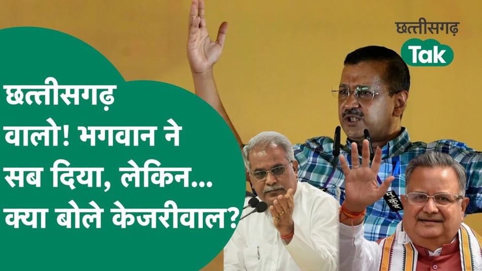 केजरीवाल की ये बात भूपेश बघेल और रमन सिंह को नहीं आएगी पंसद Video Thumbnail
