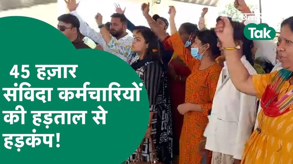45 हजार संविदा कर्मचारियों ने सरकार के खिलाफ खोल दिया मौर्चा Video Thumbnail