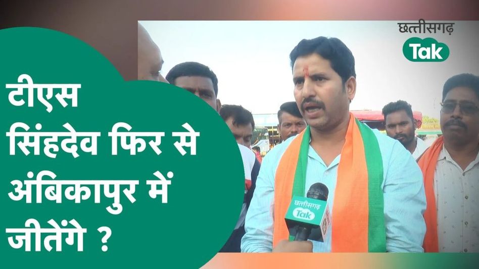 अंबिकापुर में फिर से जीत पाएंगे टीएस सिंह देव? Video Thumbnail