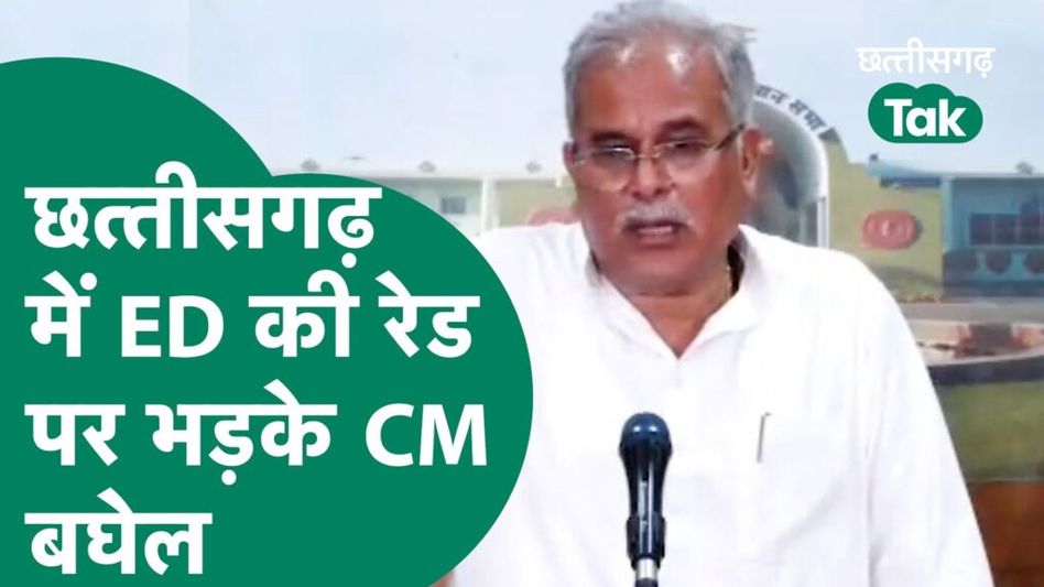 छत्तीसगढ़ में ED की रेड पर भड़के CM बघेल Video Thumbnail