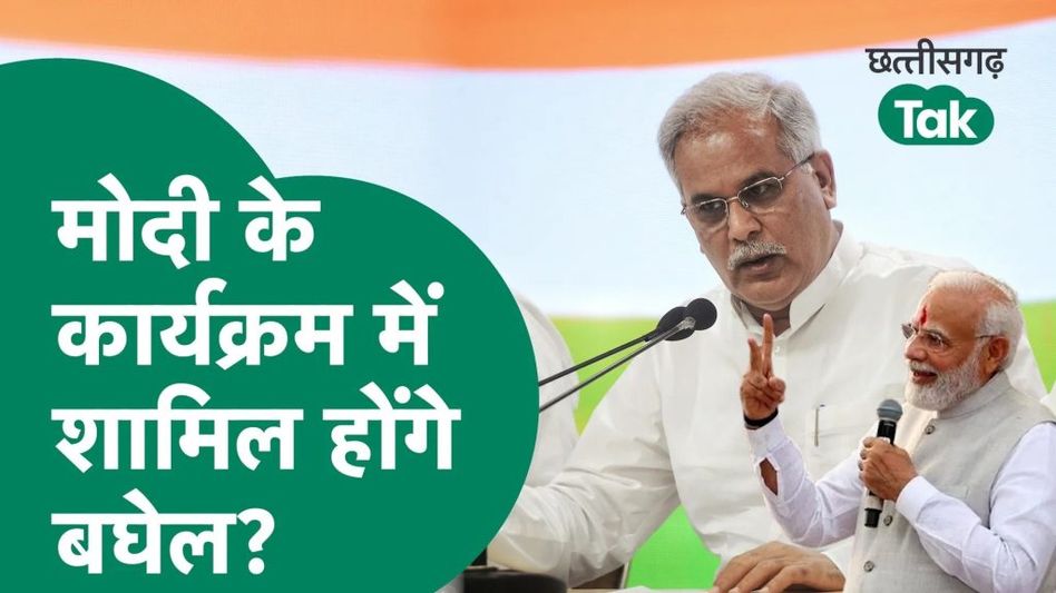 पीएम मोदी के कार्यक्रम में शामिल होने के सवाल पर क्या बोले बघेल Video Thumbnail