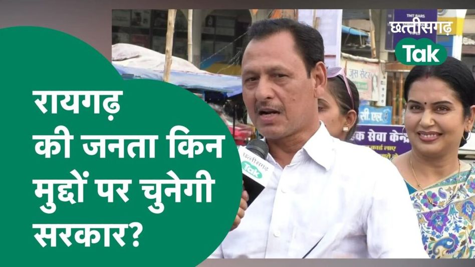 रायगढ़ की जनता किन मुद्दों पर चुनेगी सरकार? Video Thumbnail