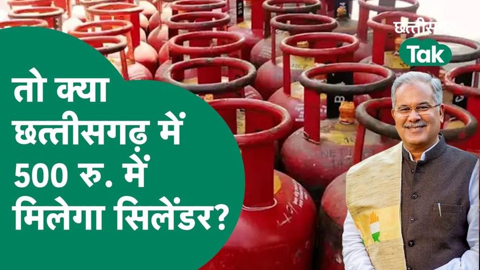 तो क्या छत्तीसगढ़ में भी 500 रुपए में मिलने वाला है गैस सिलेंडर Video Thumbnail