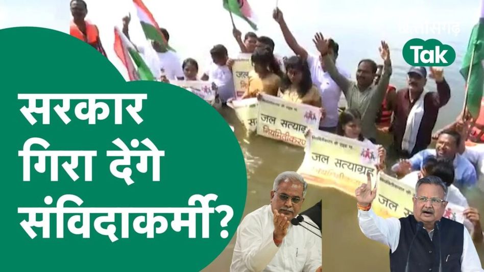 तो क्या संविदाकर्मी गिरा देंगे छत्तीसगढ़ की सरकार? Video Thumbnail