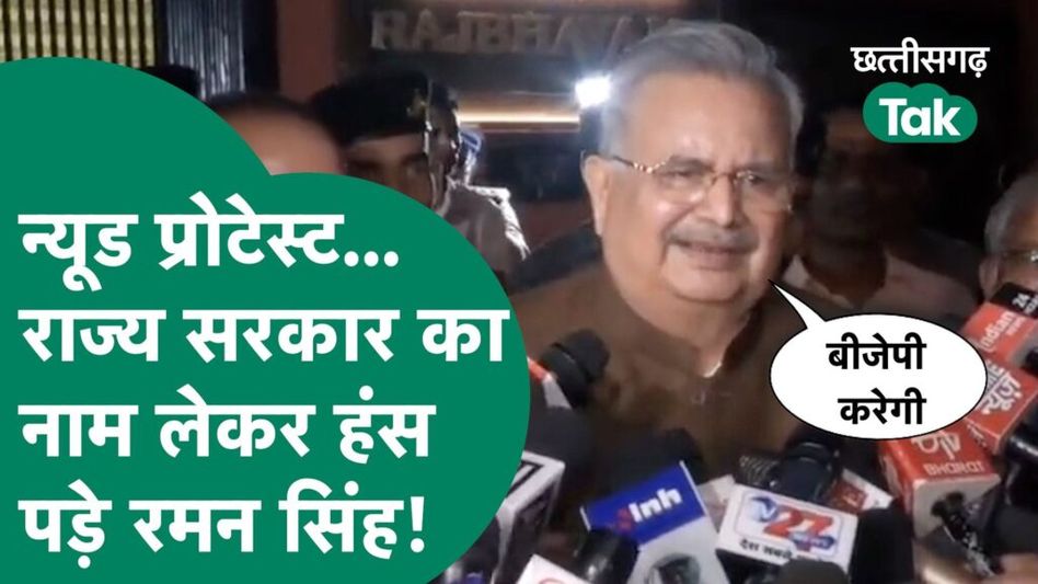 न्यूड प्रोटेस्ट…राज्य सरकार का नाम लेकर हंस पड़े रमन सिंह! Video Thumbnail