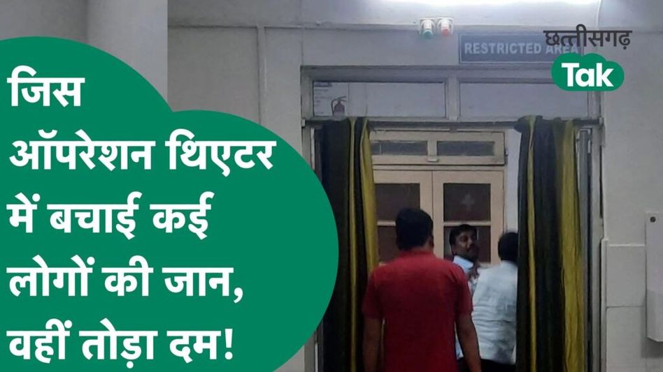 जिस आॉपरेशन थिएटर में बचाई कई लोगों की जान,वहीं तोड़ा दम! Video Thumbnail