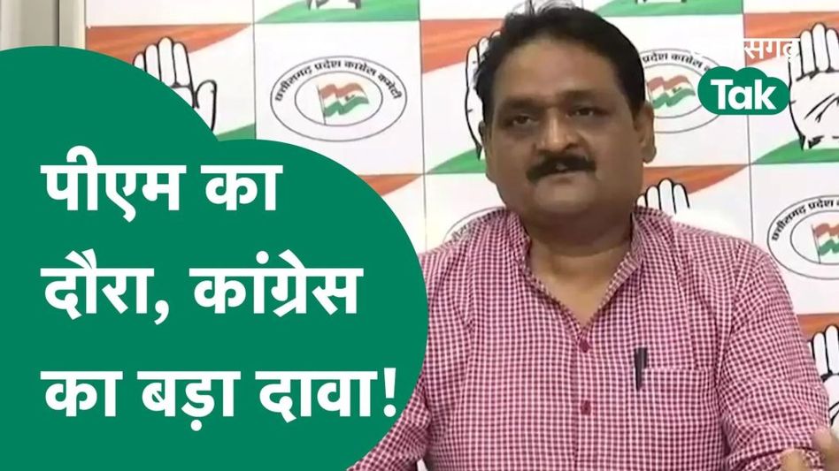 पीएम मोदी के दौरे को लेकर कांग्रेस ने कर दिया बड़ा दावा Video Thumbnail