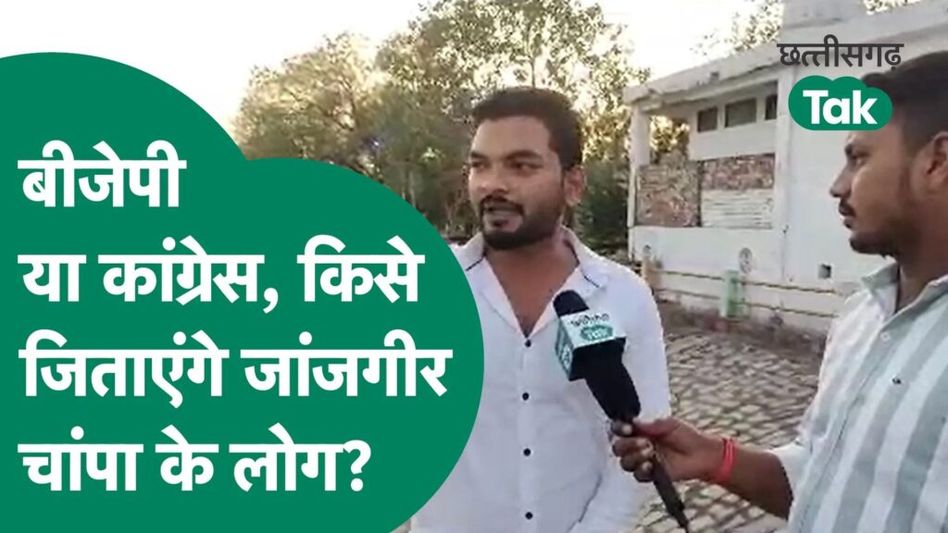 बीजेपी या कांग्रेस,किसे जिताएंगे जांजगीर चांपा के लोग? Video Thumbnail