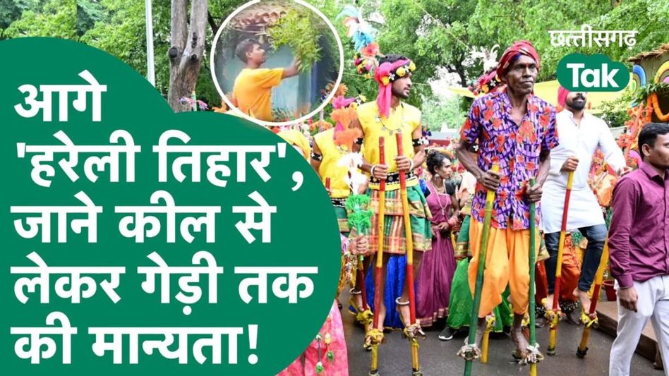 ‘हरेली तिहार’,जाने कील से लेकर गेड़ी तक की मान्यता! Video Thumbnail