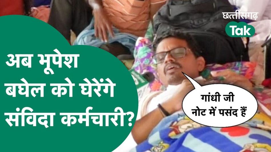 CG Round Up : अब सीएम भूपेश बघेल को घेरेंगे संविदाकर्मी Video Thumbnail