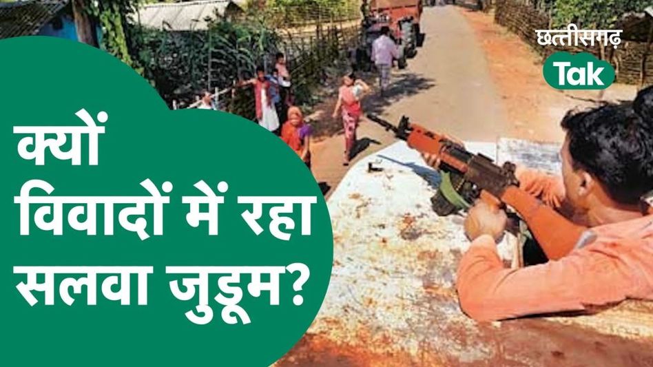 विवादों में रहे सलवा जुडूम की पूरी कहानी Video Thumbnail