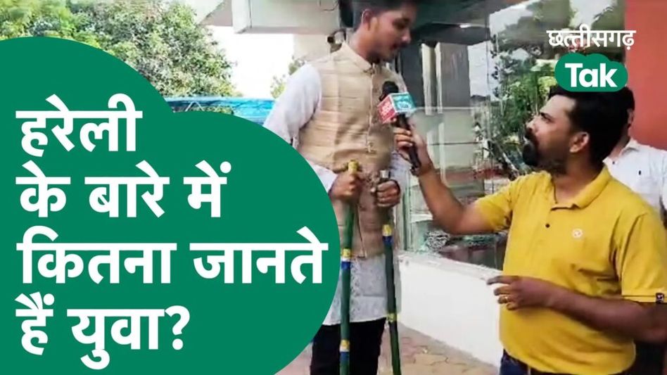 हरेली के बारे में कितना जानते हैं युवा? Video Thumbnail