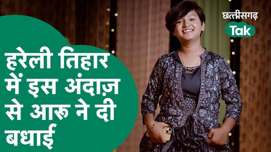 हरेली तिहार में इस अंदाज से आरु ने दी बधाई Video Thumbnail