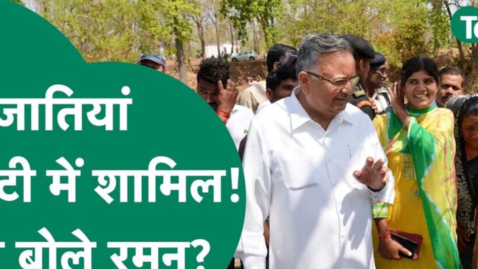 12 जातियां ST में शामिल! क्या बोले रमन? Video Thumbnail