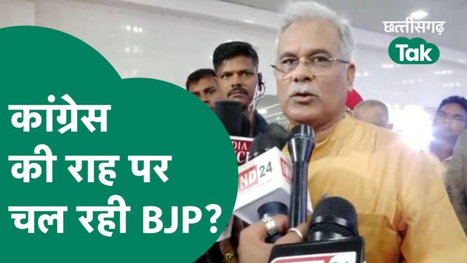 कांग्रेस को कॉपी कर रही बीजेपी, क्या बोले भूपेश बघेल? Video Thumbnail
