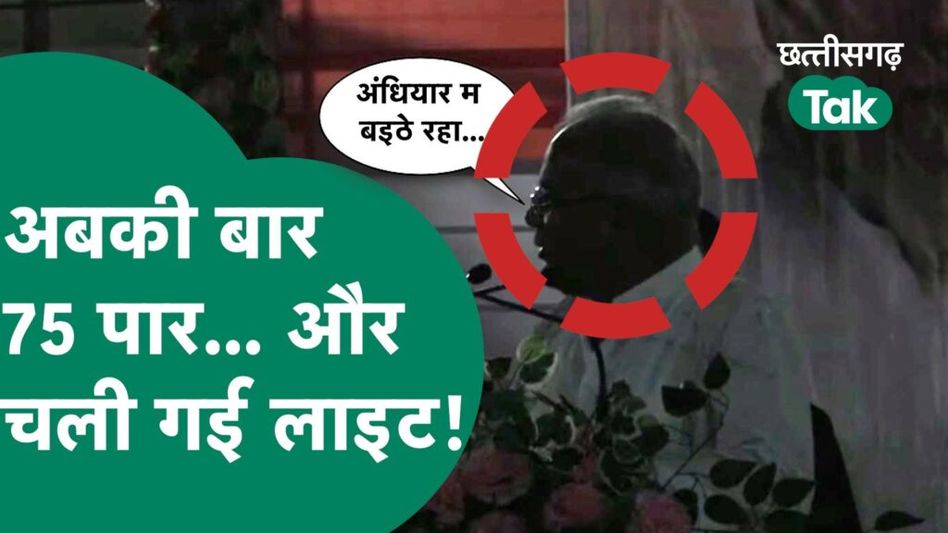 Bhupesh Baghel Speech : बोल रहे थे भूपेश बघेल, तभी चली गई बिजली Video Thumbnail